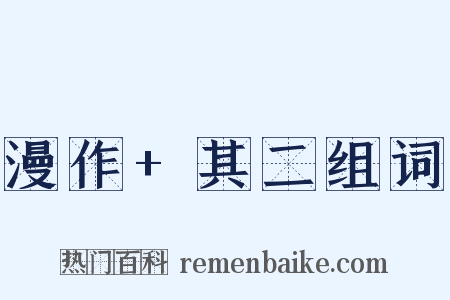 漫作+其二组词是什么意思的图片